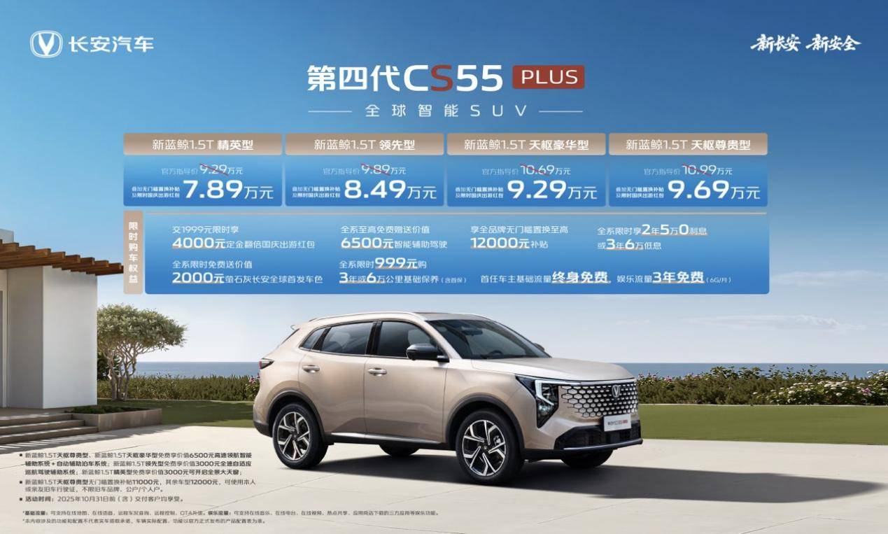 优惠后789万元起！长安第四代CS55PLUS上市